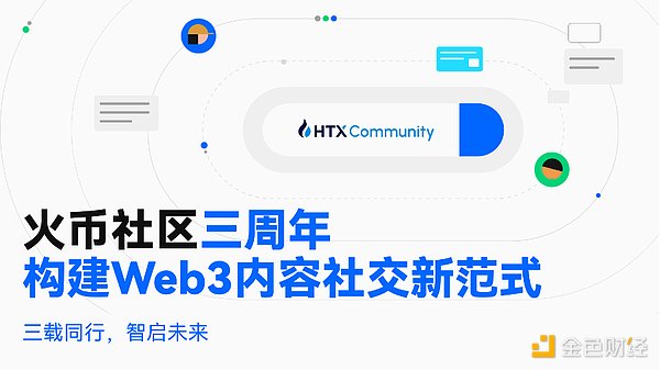 火币社区三周年：构建Web3内容社交新范式，开启未来新篇章
