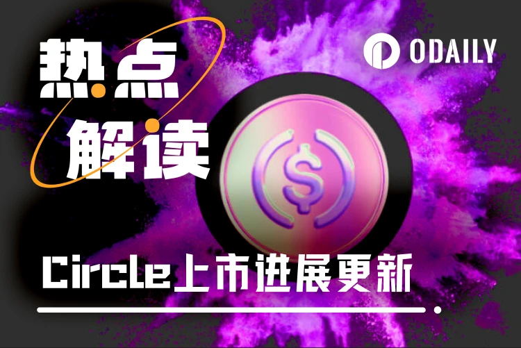 7年长跑后，政策终领路，Circle离上市只差临门一脚