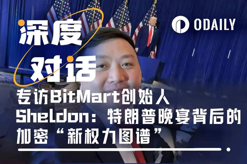 专访BitMart创始人Sheldon：亚裔面孔占据半壁江山，特朗普晚宴背后的加密“新权力图谱”