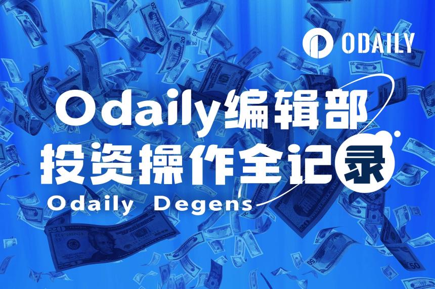 Odaily编辑部投资操作全记录（5月28日）：谨慎乐观，短线为主