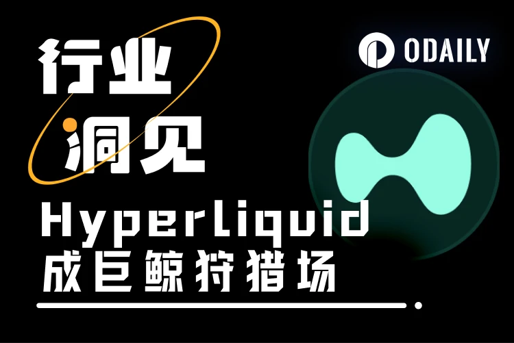 加密巨鲸的新舞台：Hyperliquid成市场焦点，交易与注意力的双重博弈