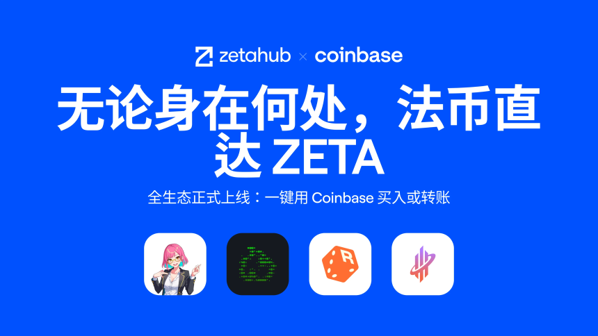Coinbase Onramp正式集成ZetaChain生态，法币直达通用区块链时代来临