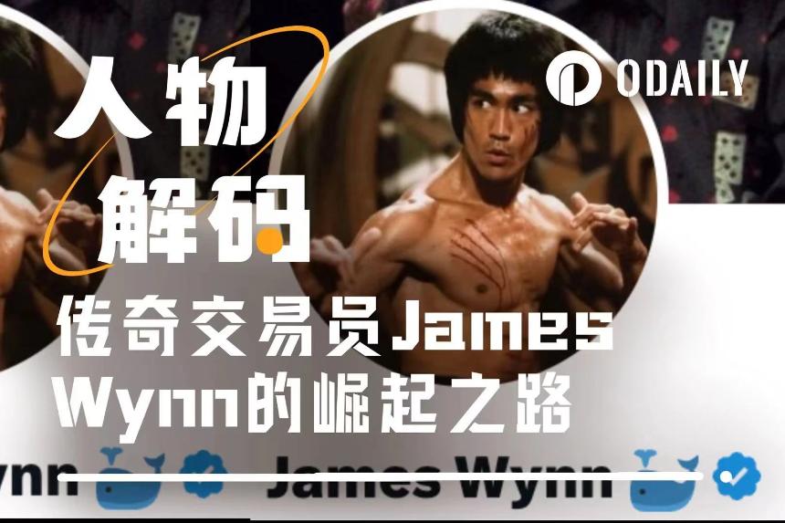 谁是James Wynn：小镇走出的交易天才，豪赌10亿的疯狂巨鲸
