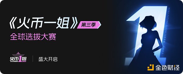 火币HTX第三季“Web3 Future Queen”全球选拔赛盛大启幕