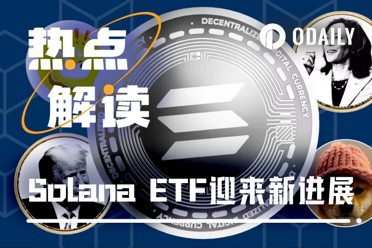 现货ETF最快7月落地，Solana能否复制BTC式暴涨？