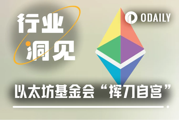 以太坊基金会重组研发团队，ETH价格能否迎来新机遇？