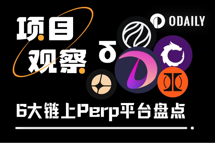 链上Perp平台大比拼：六大新兴项目全解析